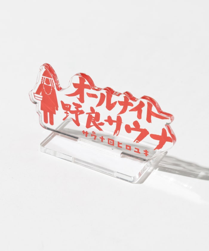 別注 オールナイト野良サウナ アクスタ アクリルスタンド