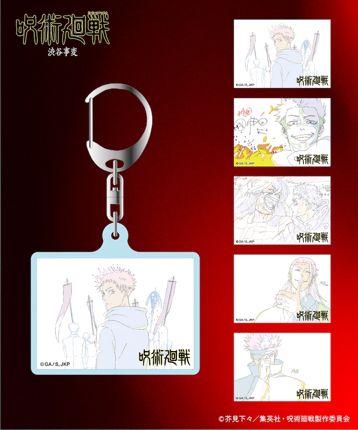 「呪術廻戦 渋谷事変」アクリルキーホルダー/1個/ランダム 【限定展開】